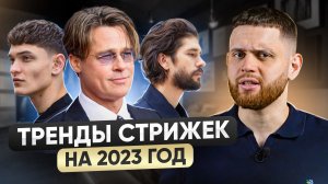 Лучшие мужские стрижки 2023 / Как выбрать прическу?