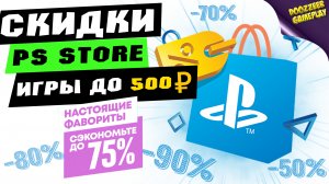 НОВЫЕ СКИДКИ "ИГРЫ ДО 500 РУБЛЕЙ"  ДО 16 СЕНТЯБРЯ | СКИДКИ НА ИГРЫ ДЛЯ PS4 И PS5 | ЧТО КУПИТЬ?