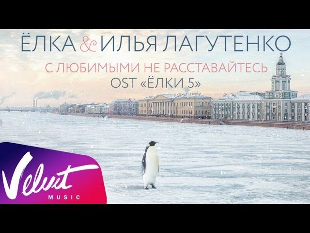 Песни лагутенко с любимыми не расставайтесь. С любимыми не расставайтесь ноты на фортепиано елка. Елка с любимыми не расставайтесь. Песни лагутенко с любимыми не расставайтесь. Илья лагутенко и елка.
