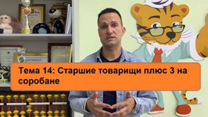 Старшие товарищи плюс 3   Ментальная арифметика онлайн Дмитрий Кириллов   Тема 14