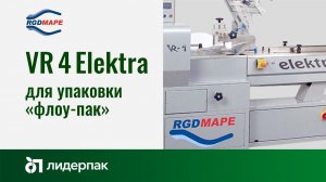 VR-4 ELEKTRA RGD MAPE | Оборудование для упаковки flow-pack