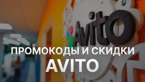 Промокод Авито на скидку - Купон Avito 2022 2023