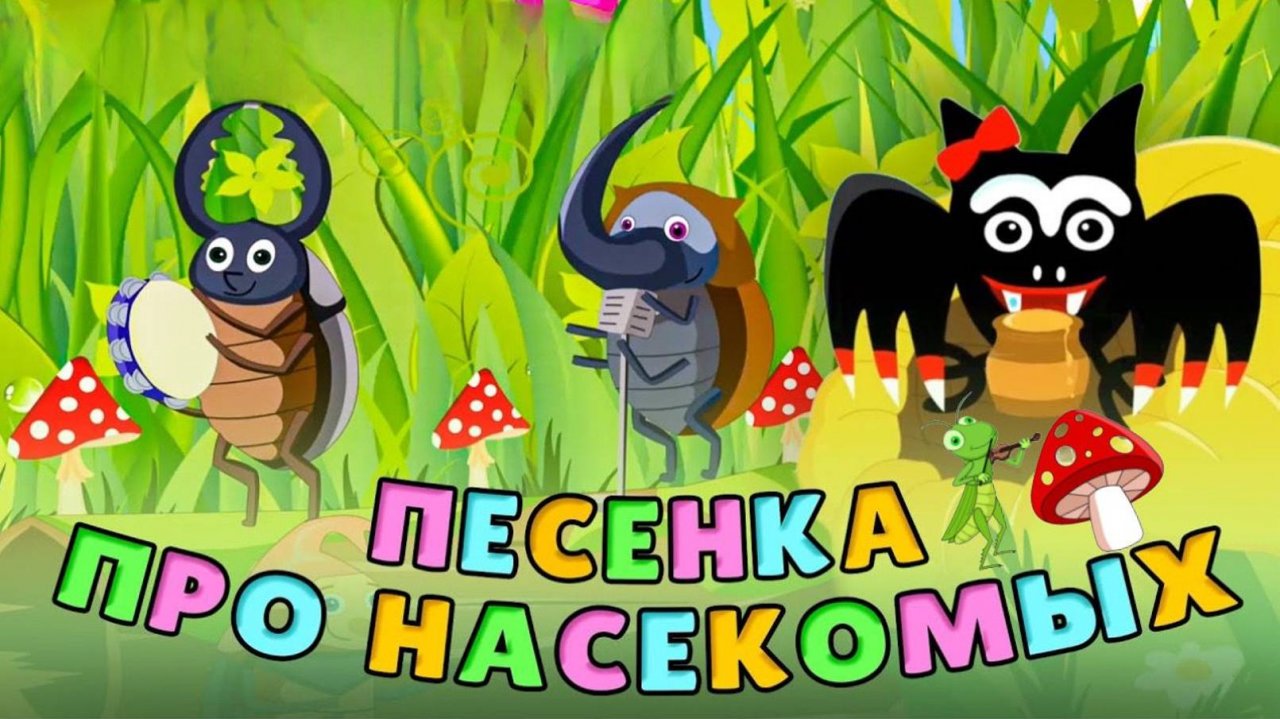 Насекомые Веселые песенки мультики для детей #мультик #насекомые