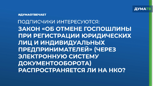 ДумаОтвечает. Максим Иванов про закон об обнулении госпошлины за электронную регистрацию юрлиц и ИП