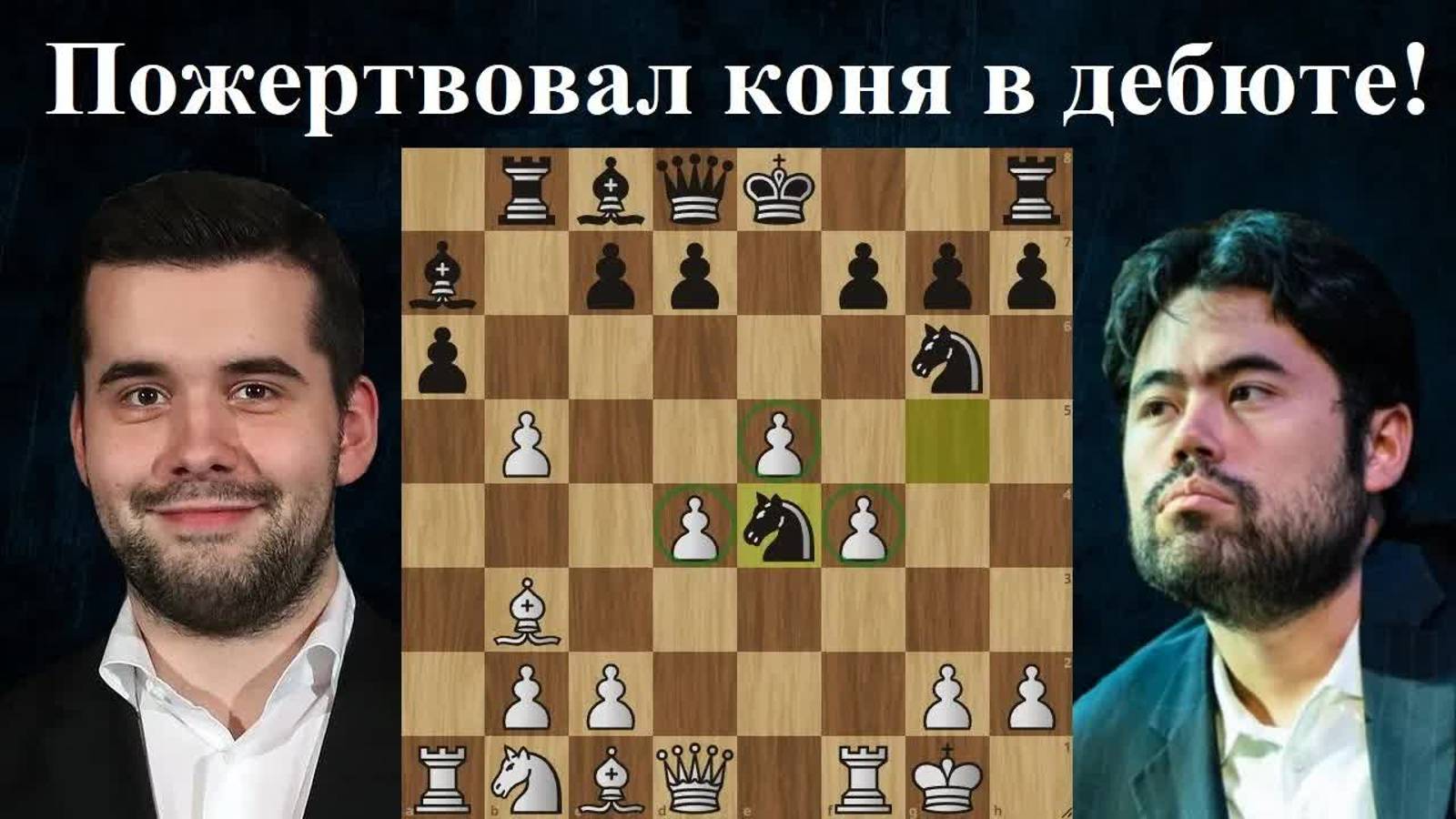 Отдал фигуру ради центра! Ян Непомнящий  - Хикару Накамура  Чемпионат по скоростным шахматам 2024