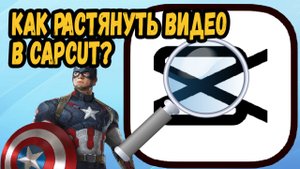 Как растянуть видео в кап кут?