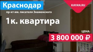 1 комнатная квартира на Знаменского. ГМР Краснодар