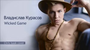 Владислав Курасов / Vladislav Kurasov – Wicked Game (Chris Isaak cover)