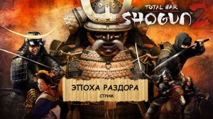 Total War: Shogun 2  I Эпоха раздора I Самураи I Классика