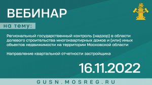 Запись вебинара 16.11.2022