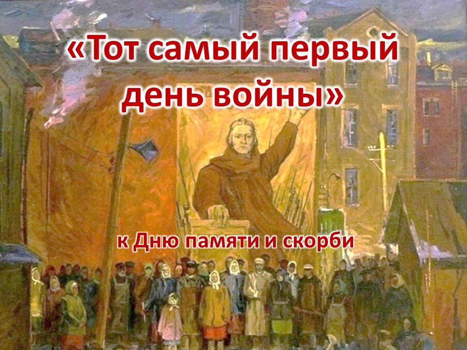 День первый начало. Михаил Авилов от советского Информбюро, 1972. 22 Июня 1941 года картина живопись. М. Авилов 