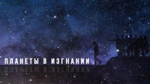Планеты в изгнании (Марс в Весах, Венера в Овне и Скорпионе)