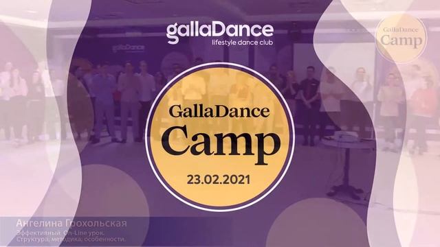 GallaDance Camp 2021. Как это было в феврале смотреть онлайн