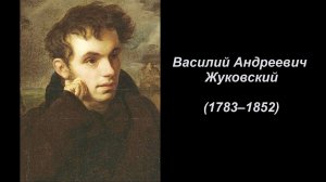 Василий Андреевич Жуковский. Литературное чтение 4 класс.