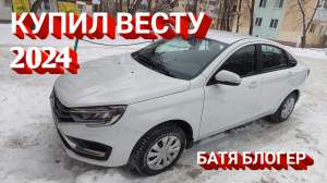 Купил ЛАДУ ВЕСТУ
