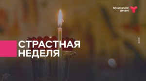 Страстная неделя