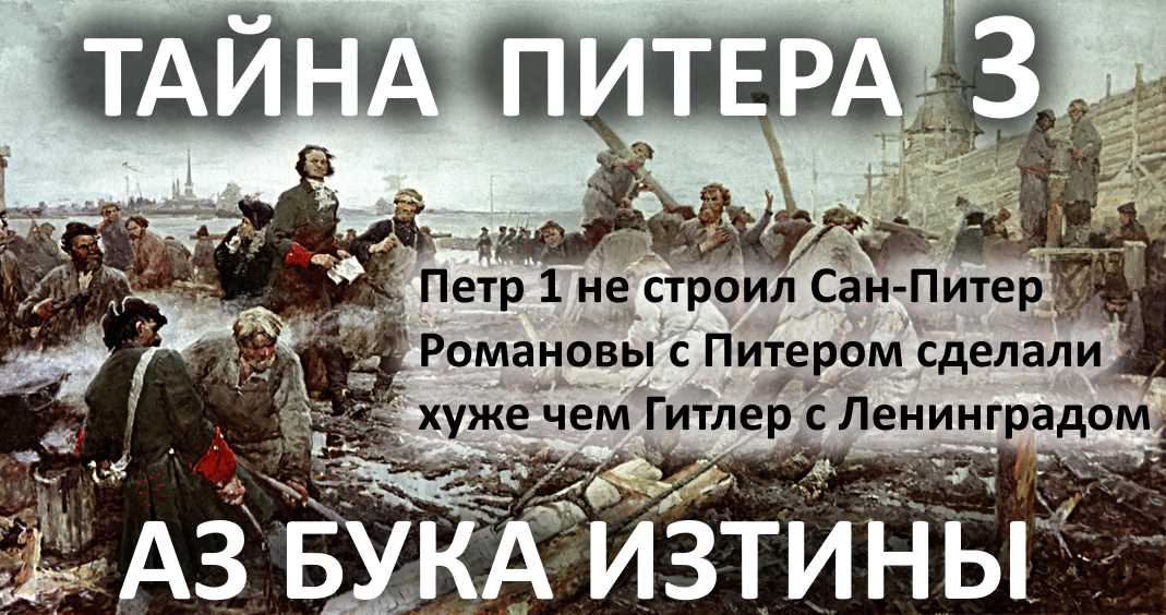 Петропавловская крепость звезда Сан-Питера Памяти дедов АЗ БУКА ИЗТИНЫ