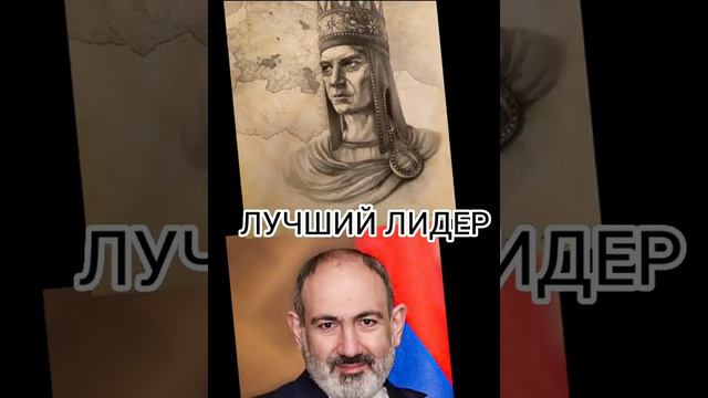 Тигран Великий.                   Никол Пашинян.