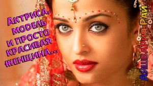 Актриса, модель и просто красивая женщина: Айшвария Рай*