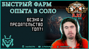 Быстрый фарм опыта в ПоЕ Бездна || Path of exile 3.22 Ancestors Abyss Syndicate