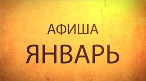 Афиша Январь 2019