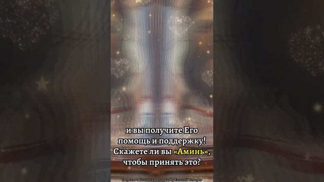 Доверьтесь Богу, и вы получите Его помощь и поддержку! Скажете ли вы «Аминь», чтобы принять это?