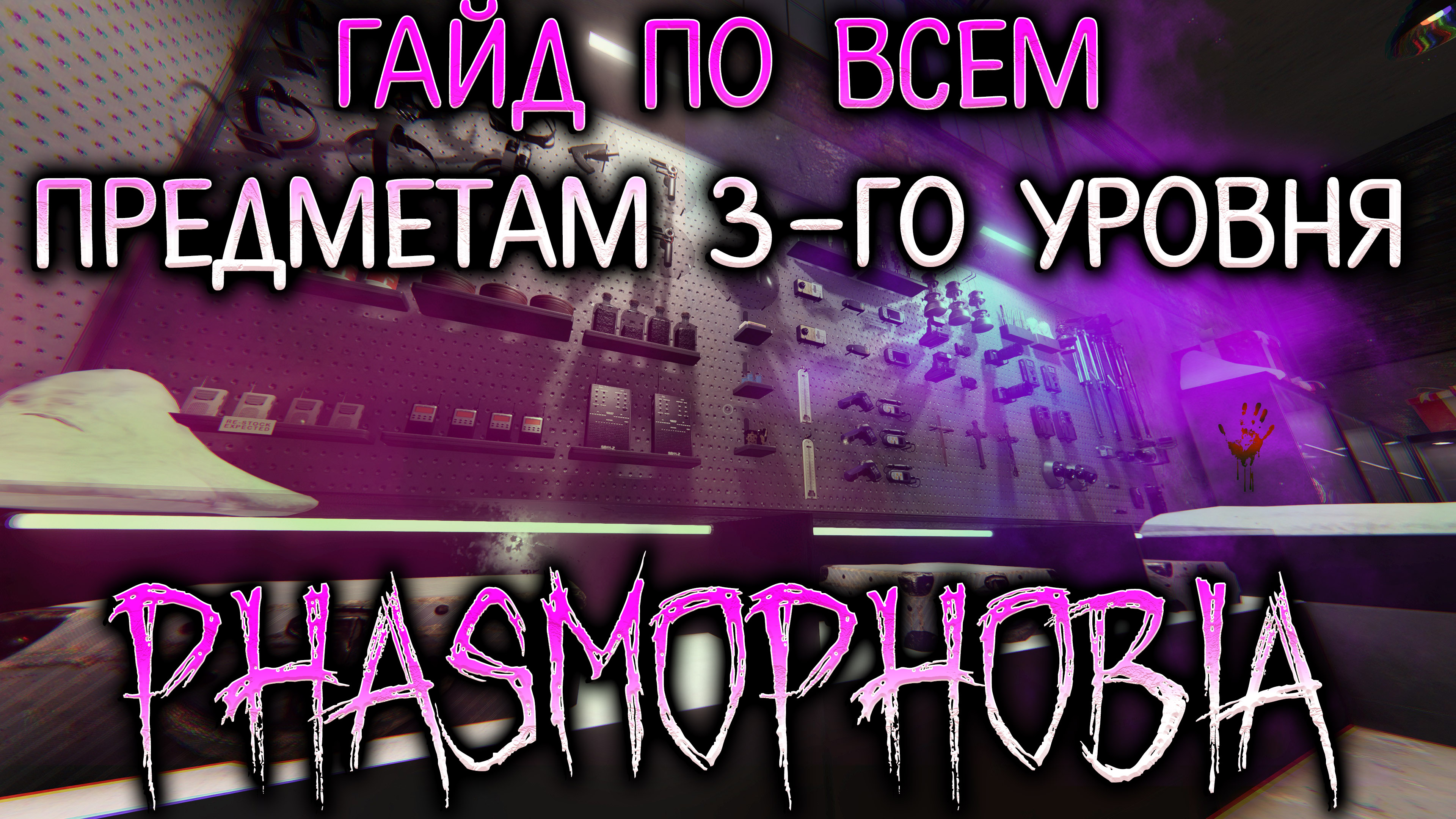 ГАЙД ПО ВСЕМ ПРЕДМЕТАМ 3-ГО УРОВНЯ В ФАЗМОФОБИИ В 0.9.3.0 / EVILLANG
