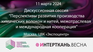 Перспективы развития производства хим. волокон и нитей, межотраслевая и международная кооперация