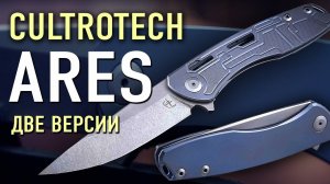 Cultrotech Ares — един в двух лицах | Нож для коллекции или складной нож EDC?