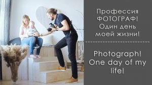 Профессия Фотограф! Один день моей жизни.