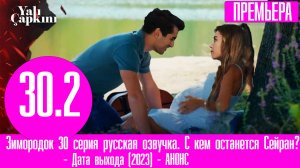 Зимородок 30 серия русская озвучка. С кем останется Сейран?