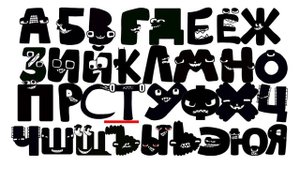 Russian Alphabet Lore Angry Reverse Sounds.