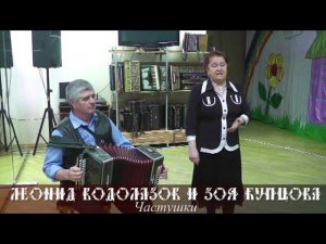 Купцова Зоя Михайловна - Частушки