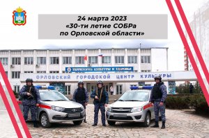 2023.03.24 Честь имею во славу  отечества. 30-ти летие СОБРа по Орловской области.