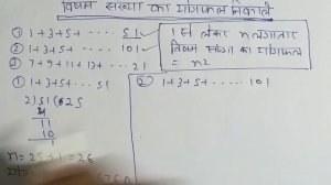 ? 1+3+5+.......51 का योगफल निकाले। विषम संख्या का योगफल निकाले। Bisham Sankhaya Ka Yogaphal Nikale