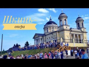 Шкинь-опера и прогулка по Коломне