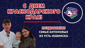 Креативное видеопоздравление прислали наши подписчики – семья Антоновых из Усть-Лабинска