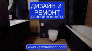 Дизайн и ремонт ванной комнаты в Керчи от компании  «Керчьремонт»