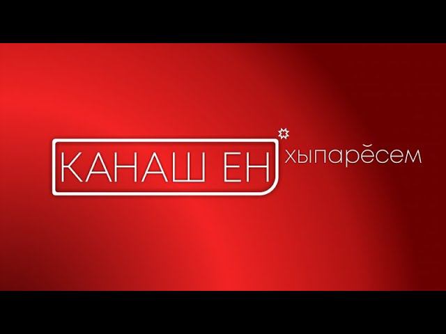 Канаш ен хыпаресем 12+ (27.12.19) Итоги