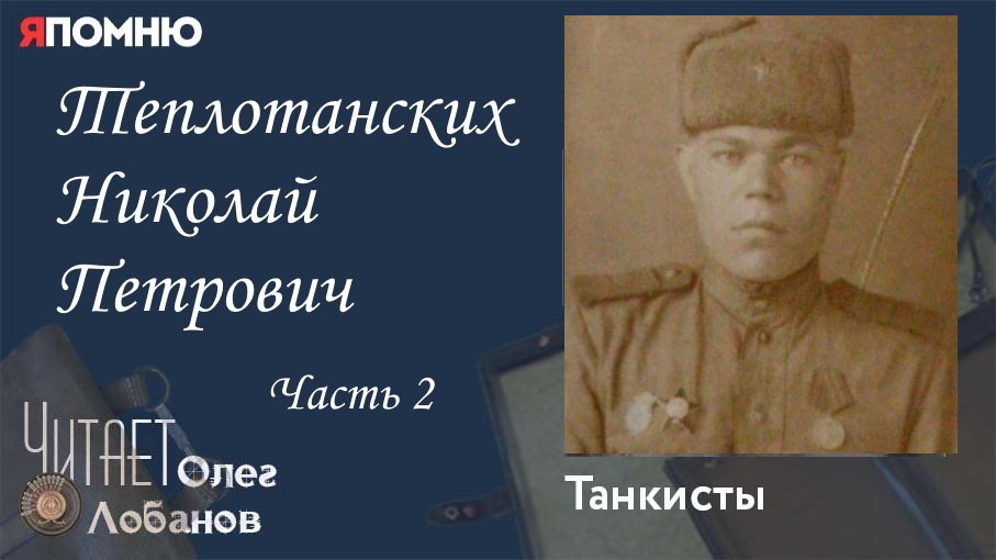 Теплотанских Николай Петрович Часть 2. Проект "Я помню" Артема Драбкина. Танкисты.