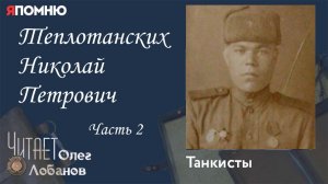 Теплотанских Николай Петрович Часть 2. Проект "Я помню" Артема Драбкина. Танкисты.