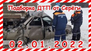 ДТП Подборка на видеорегистратор за 02.01.2022 январь 2021