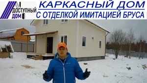 Обзор каркасного дом для ПМЖ. Двухэтажный зимний дом с отделкой имитацией бруса