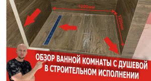 Ремонт ванной комнаты с душевой в строительном исполнении. Ремонт частного дома в Краснодаре.