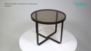 Журнальный столик Teo от Tosconova