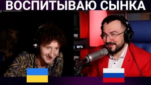 ВОСПИТЫВАЮ СЫНКА