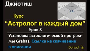 Астрологическая программа Grahas, установка и настройка. Урок 8 Ссылка на скачивание в описании!
