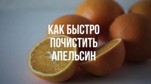 Как быстро почистить апельсин [Eat Easy]