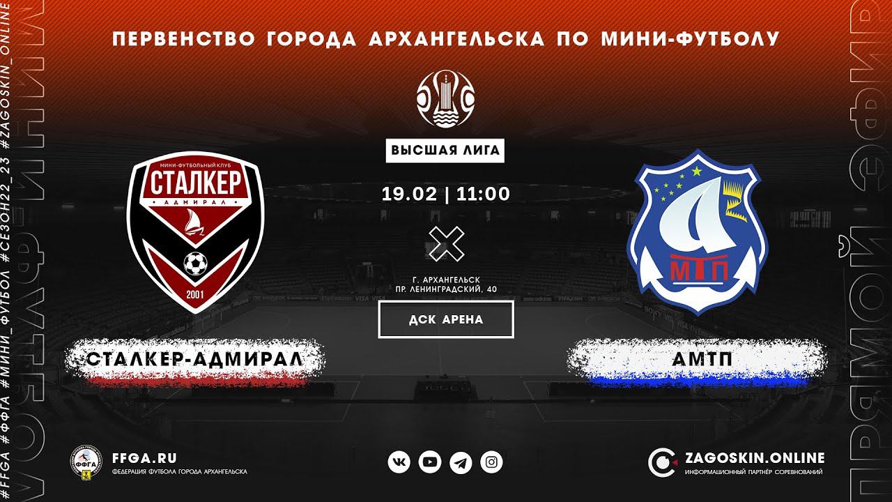 Live. Сталкер-Адмирал - АМТП (19.02.2023)