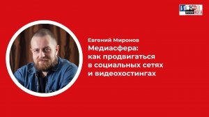 Медиасфера: как продвигаться в социальных сетях и видеохостингах» (опыт из первых рук) | Искра Юга